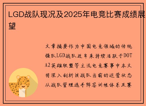 LGD战队现况及2025年电竞比赛成绩展望