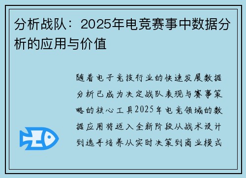 分析战队：2025年电竞赛事中数据分析的应用与价值