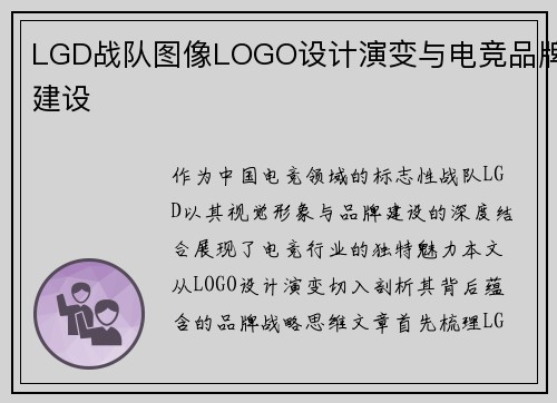 LGD战队图像LOGO设计演变与电竞品牌建设