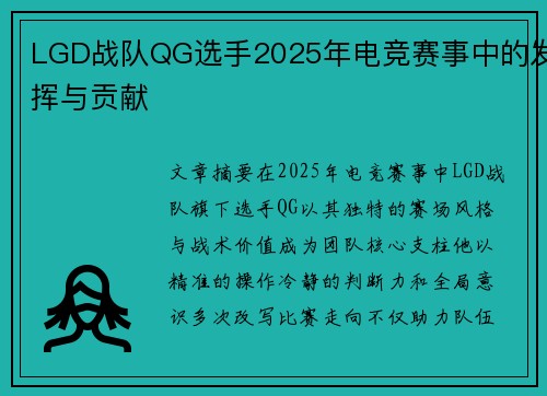 LGD战队QG选手2025年电竞赛事中的发挥与贡献