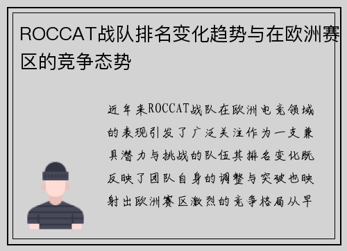 ROCCAT战队排名变化趋势与在欧洲赛区的竞争态势