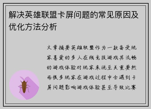 解决英雄联盟卡屏问题的常见原因及优化方法分析