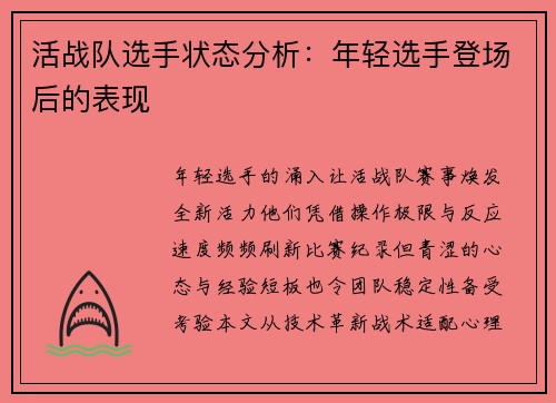 活战队选手状态分析：年轻选手登场后的表现