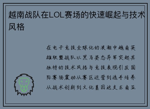 越南战队在LOL赛场的快速崛起与技术风格