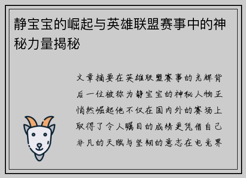 静宝宝的崛起与英雄联盟赛事中的神秘力量揭秘