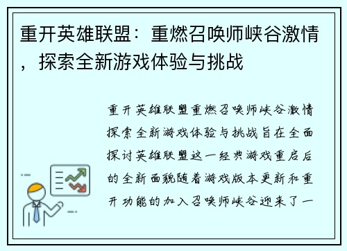 重开英雄联盟：重燃召唤师峡谷激情，探索全新游戏体验与挑战