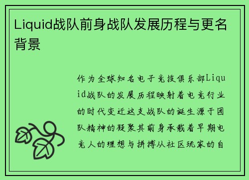 Liquid战队前身战队发展历程与更名背景