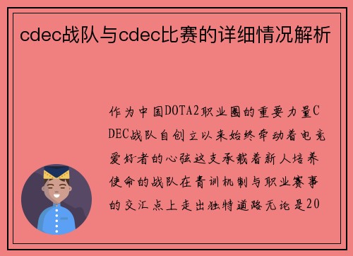 cdec战队与cdec比赛的详细情况解析