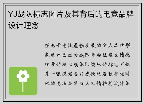 YJ战队标志图片及其背后的电竞品牌设计理念