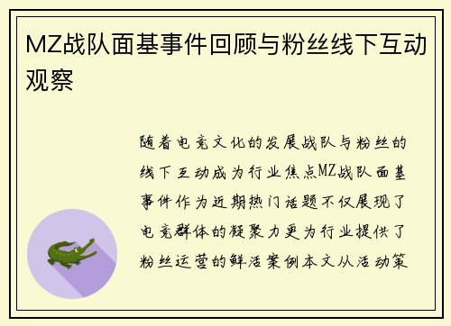 MZ战队面基事件回顾与粉丝线下互动观察