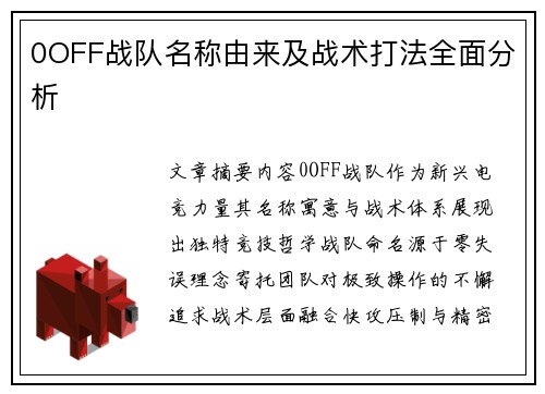 0OFF战队名称由来及战术打法全面分析