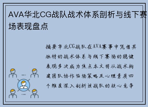 AVA华北CG战队战术体系剖析与线下赛场表现盘点