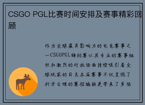 CSGO PGL比赛时间安排及赛事精彩回顾