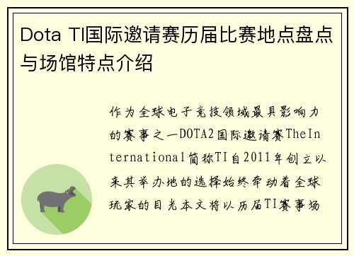 Dota TI国际邀请赛历届比赛地点盘点与场馆特点介绍