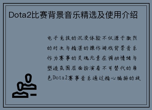 Dota2比赛背景音乐精选及使用介绍