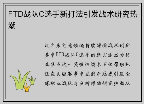 FTD战队C选手新打法引发战术研究热潮