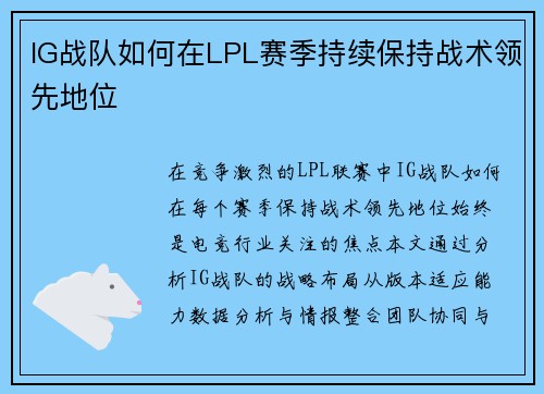 IG战队如何在LPL赛季持续保持战术领先地位