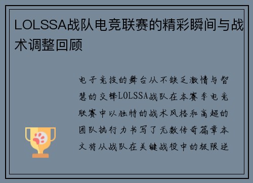 LOLSSA战队电竞联赛的精彩瞬间与战术调整回顾