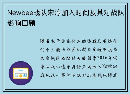 Newbee战队宋淳加入时间及其对战队影响回顾