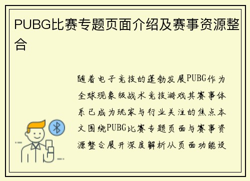 PUBG比赛专题页面介绍及赛事资源整合