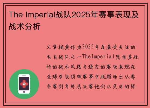 The Imperial战队2025年赛事表现及战术分析