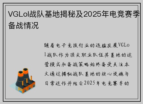 VGLol战队基地揭秘及2025年电竞赛季备战情况