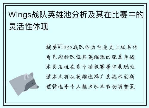 Wings战队英雄池分析及其在比赛中的灵活性体现