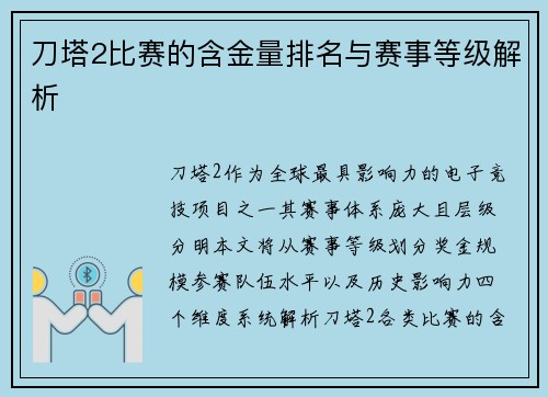 刀塔2比赛的含金量排名与赛事等级解析