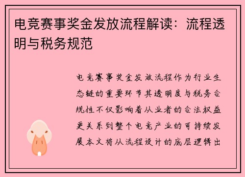 电竞赛事奖金发放流程解读：流程透明与税务规范
