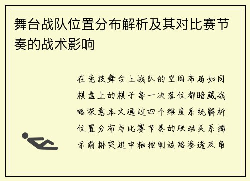 舞台战队位置分布解析及其对比赛节奏的战术影响