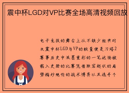 震中杯LGD对VP比赛全场高清视频回放