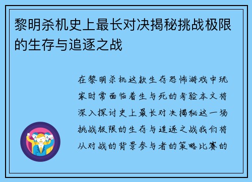 黎明杀机史上最长对决揭秘挑战极限的生存与追逐之战