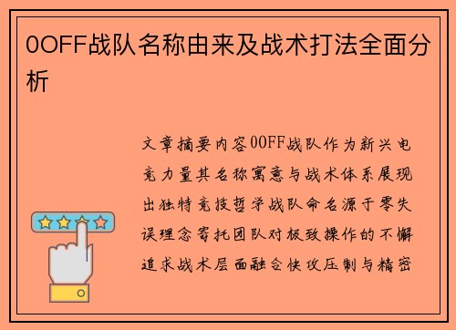 0OFF战队名称由来及战术打法全面分析