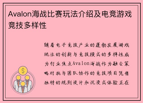 Avalon海战比赛玩法介绍及电竞游戏竞技多样性
